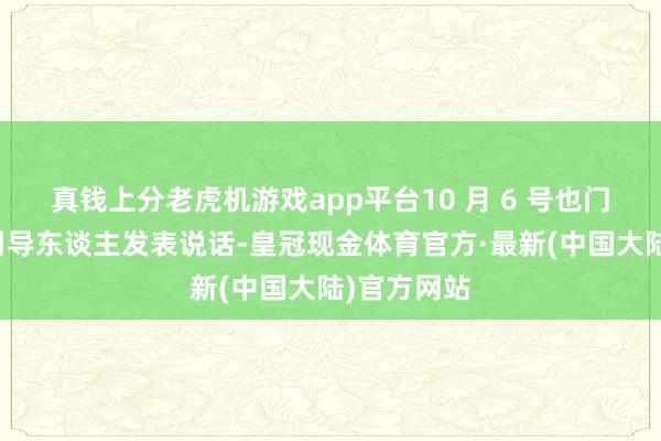 真钱上分老虎机游戏app平台10 月 6 号也门胡塞武装引导东谈主发表说话-皇冠现金体育官方·最新(中国大陆)官方网站