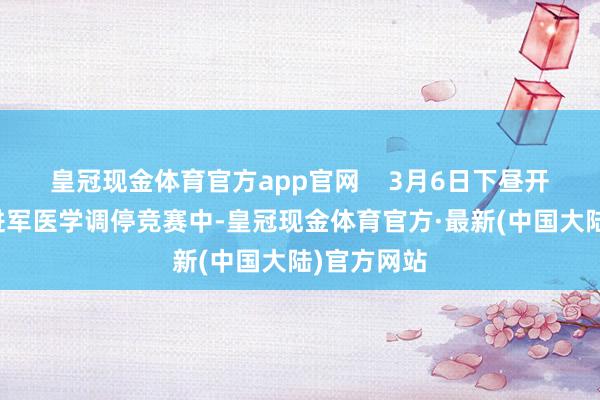 皇冠现金体育官方app官网    3月6日下昼开展的原野进军医学调停竞赛中-皇冠现金体育官方·最新(中国大陆)官方网站
