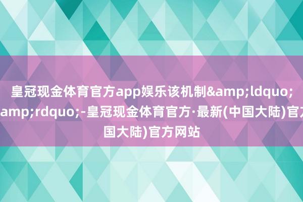 皇冠现金体育官方app娱乐该机制&ldquo;控热&rdquo;-皇冠现金体育官方·最新(中国大陆)官方网站
